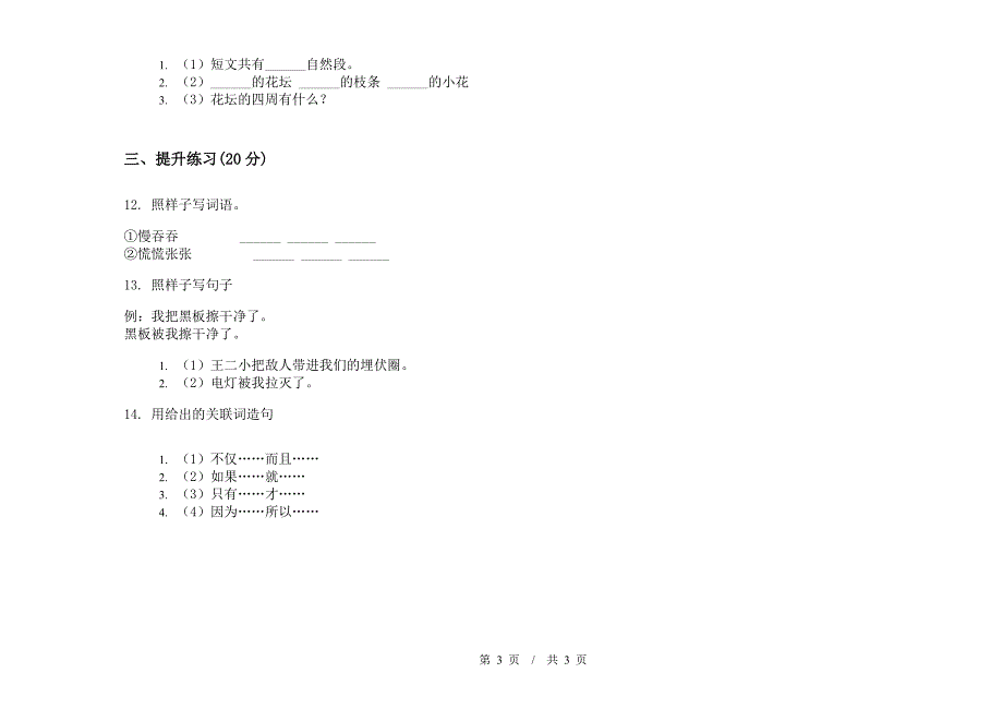 北师大版二年级下学期练习题复习测试小学语文期末模拟试卷II卷.docx_第3页