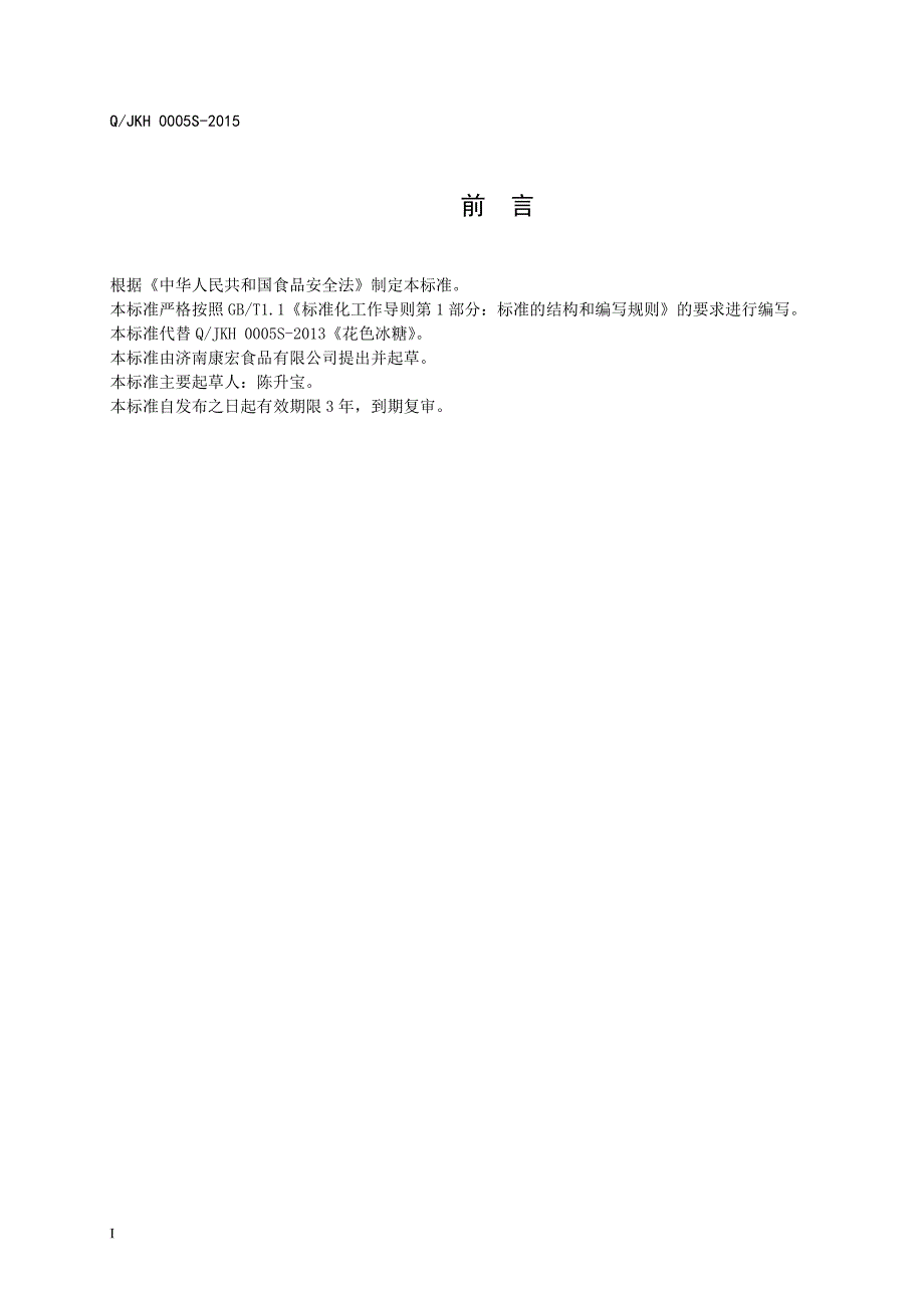 QJKH 0005 S-2015 济南康宏食品有限公司 花色冰糖.doc_第2页