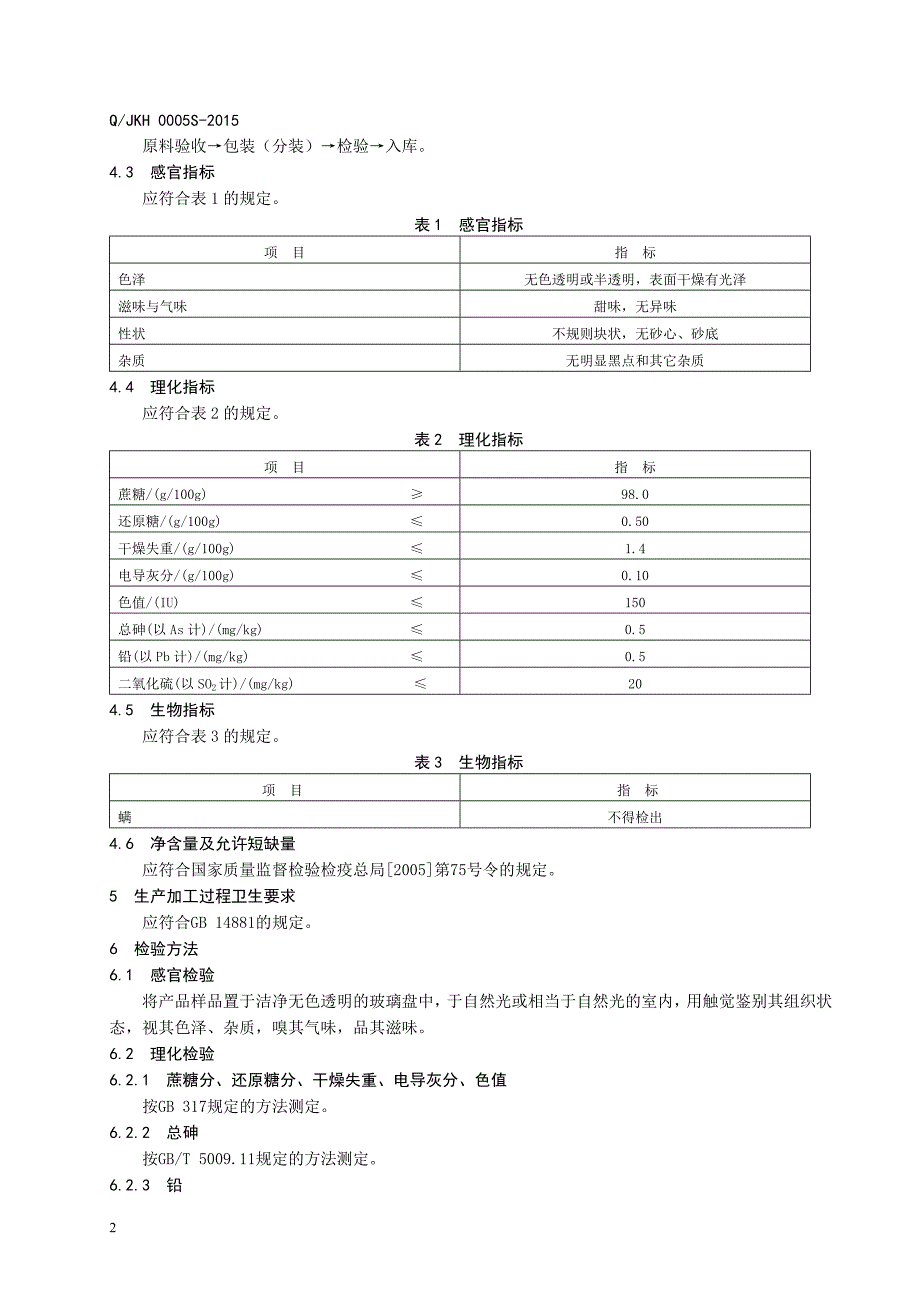 QJKH 0005 S-2015 济南康宏食品有限公司 花色冰糖.doc_第4页