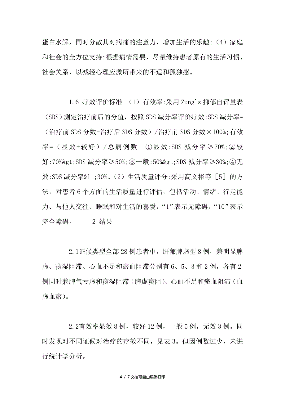 逍遥散为主联合心理与行为干预治疗肿瘤合并严重抑郁症探讨_第4页