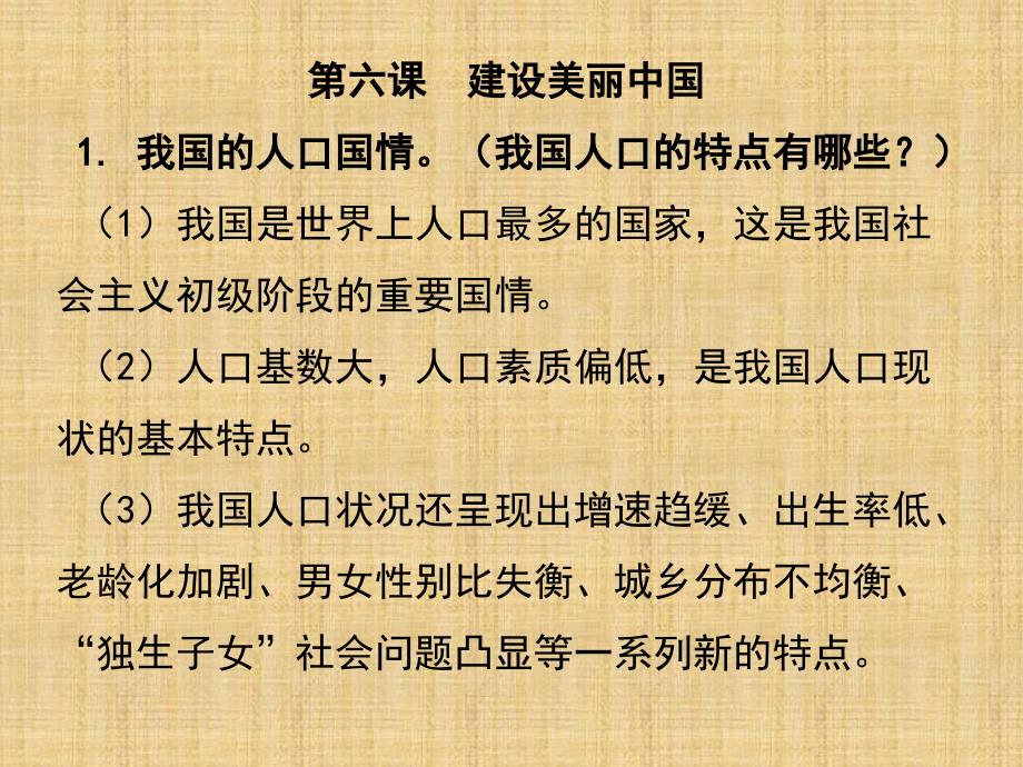 人教版政治九年级上册课件：第六课建设美丽中国(共16张PPT)_第1页