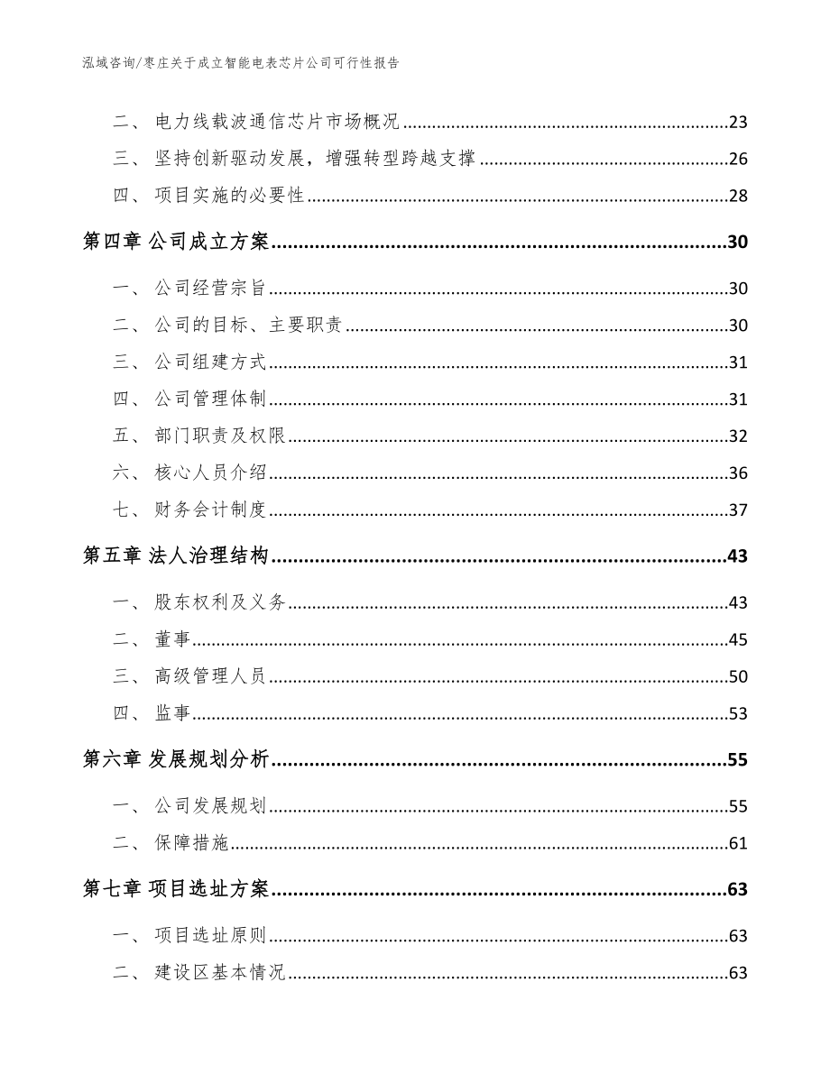 枣庄关于成立智能电表芯片公司可行性报告（模板）_第4页