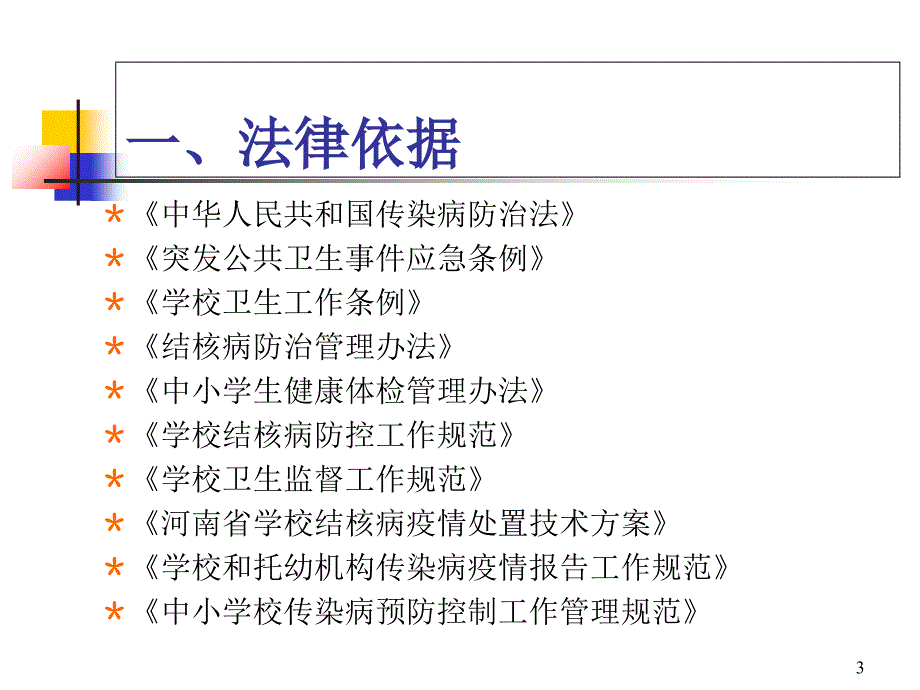 学校传染病防控工作规范_第3页