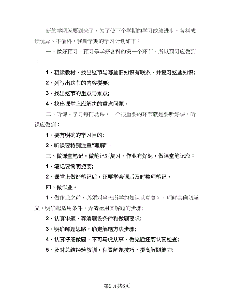 小学新学期的学习计划标准范文（5篇）_第2页