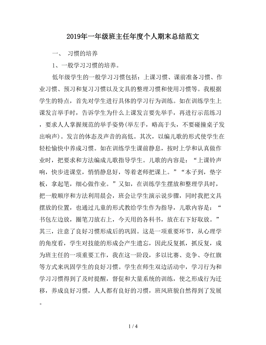 2019年一年级班主任年度个人期末总结范文.doc_第1页