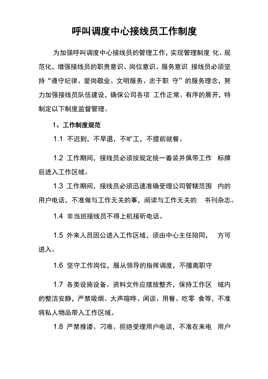 呼叫调度中心接线员工作制度_第1页