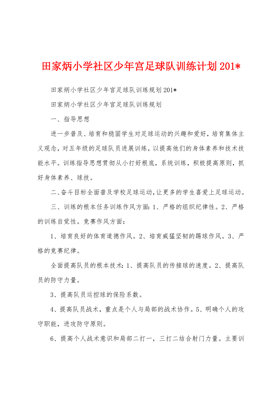 田家炳小学社区少年宫足球队训练计划.docx_第1页