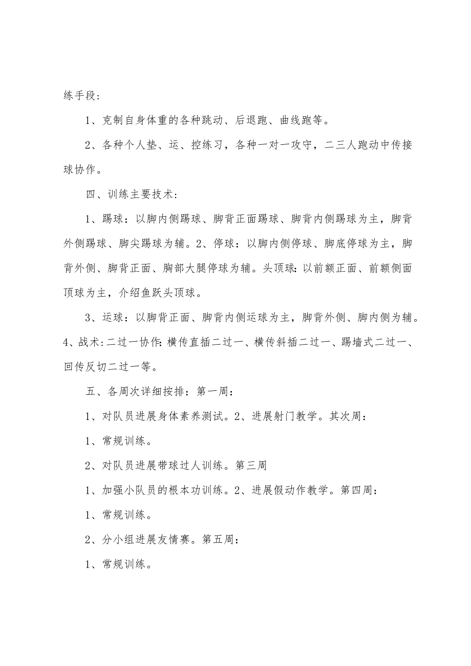 田家炳小学社区少年宫足球队训练计划.docx_第2页