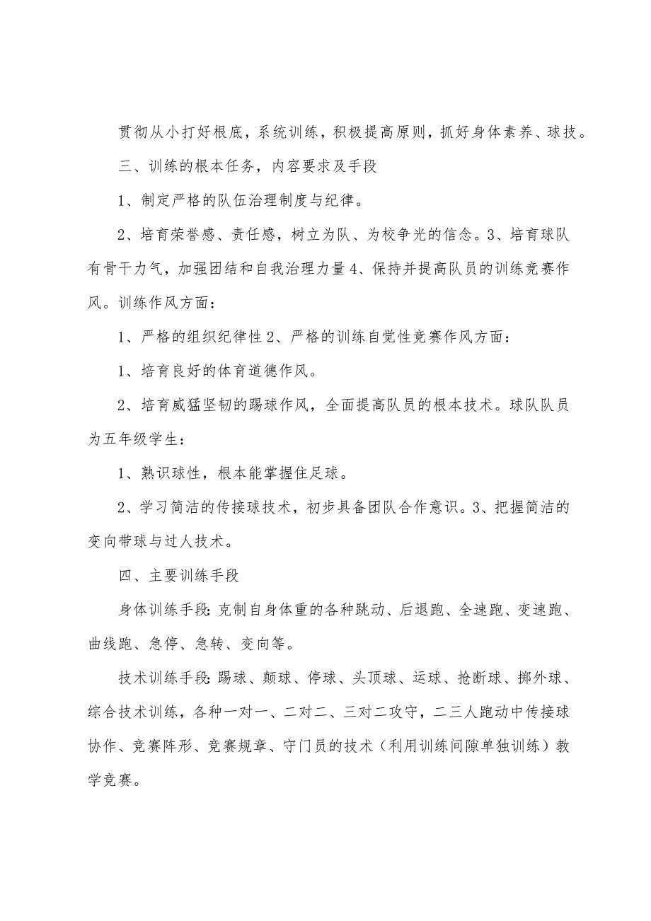 田家炳小学社区少年宫足球队训练计划.docx_第4页