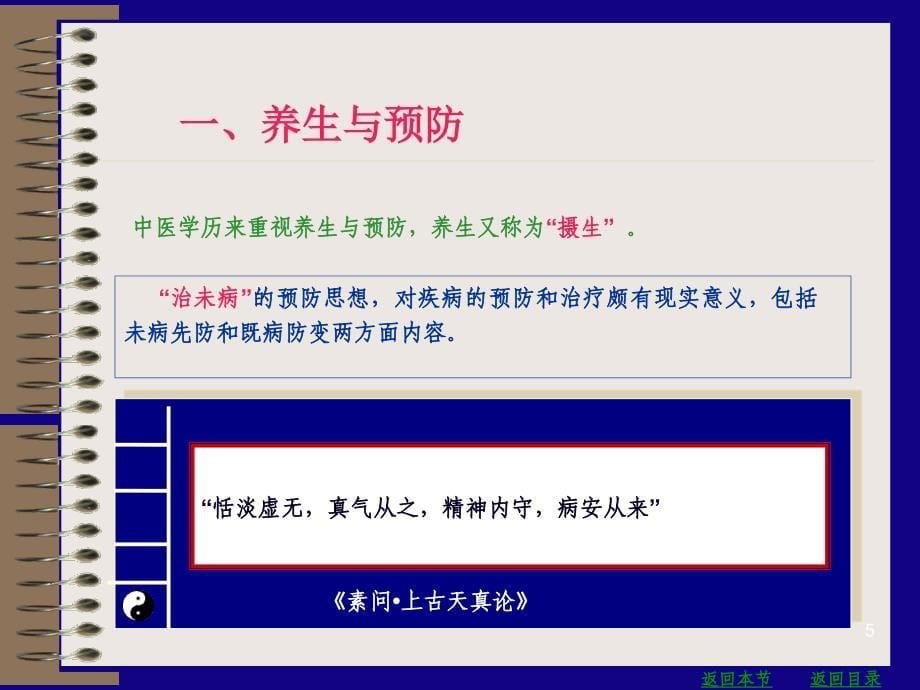 中医学-防治原则和治则ppt参考课件_第5页