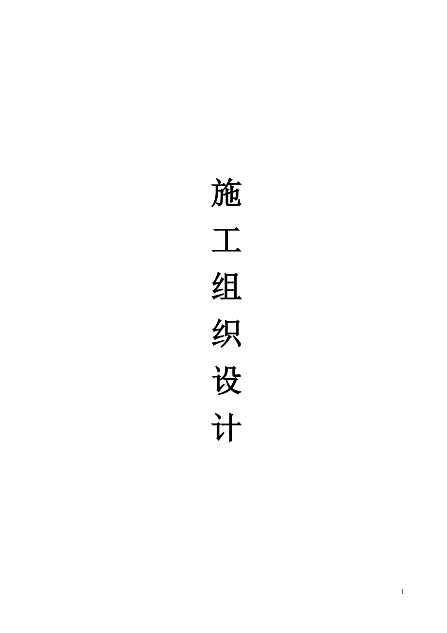 室内精装修工程施工组织设计大学论文_第1页