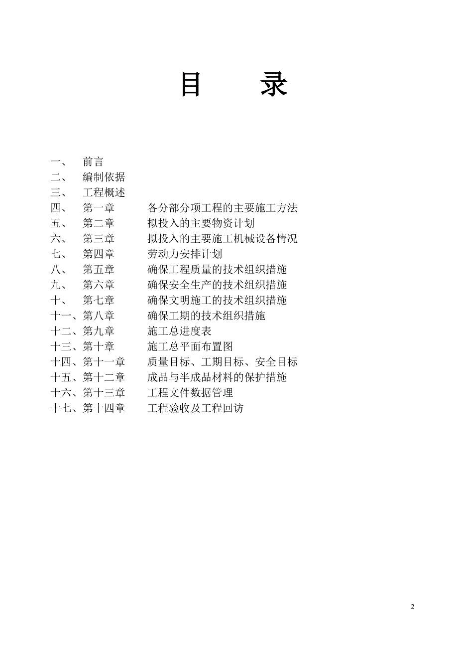 室内精装修工程施工组织设计大学论文_第2页