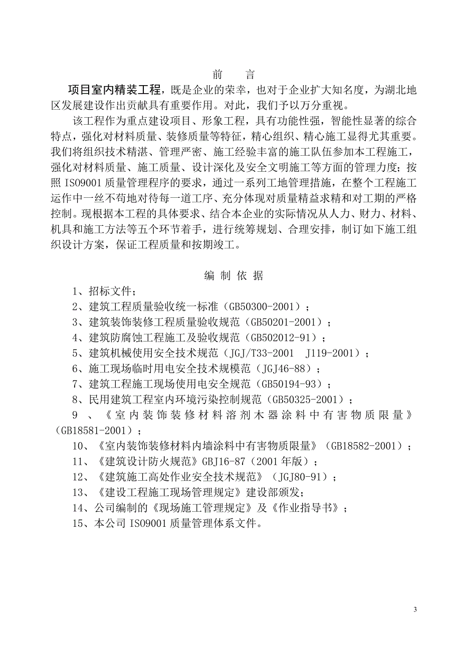 室内精装修工程施工组织设计大学论文_第3页