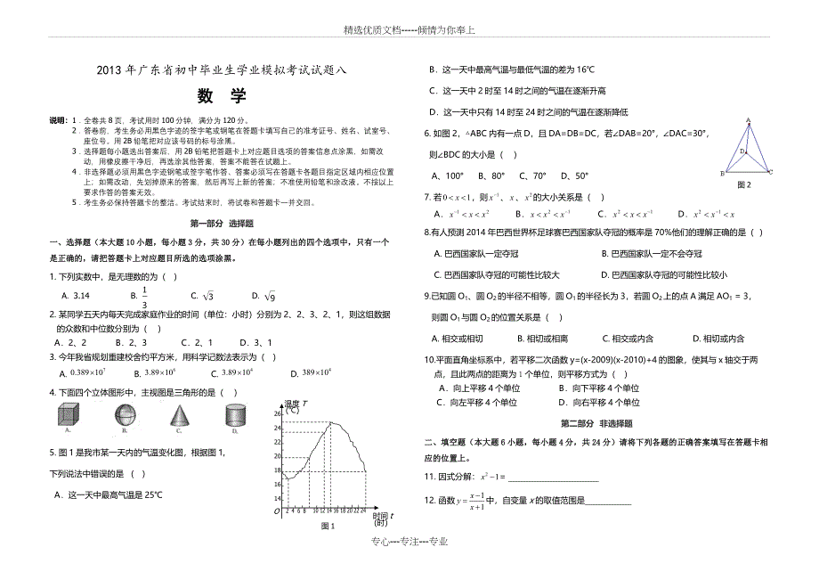 2013年广东省中考数学模拟试题8和答案_第1页