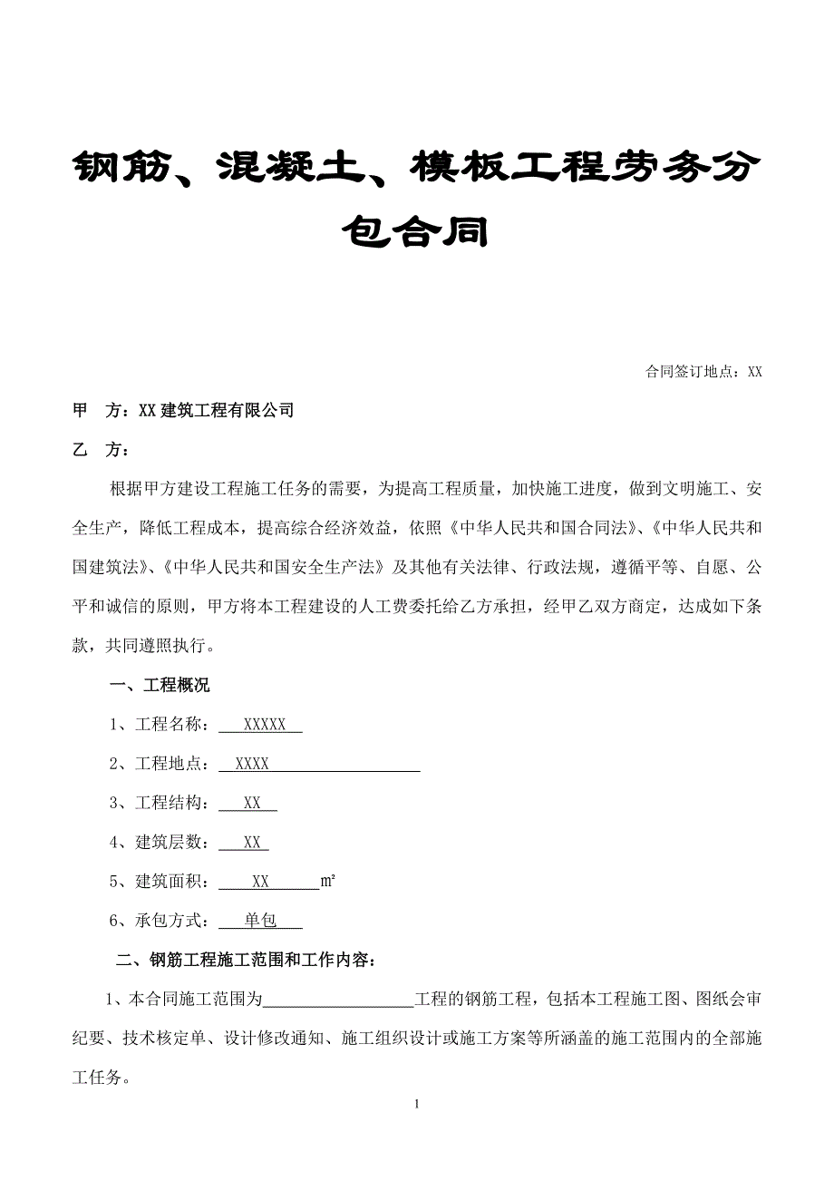 钢筋、混凝土、模板工程劳务分包合同.doc_第1页