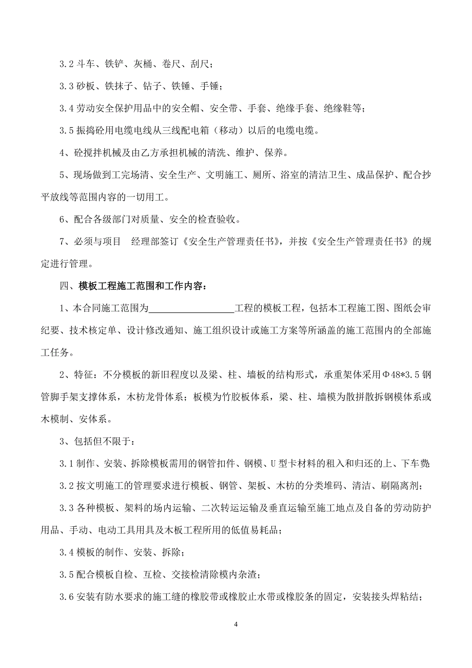 钢筋、混凝土、模板工程劳务分包合同.doc_第4页