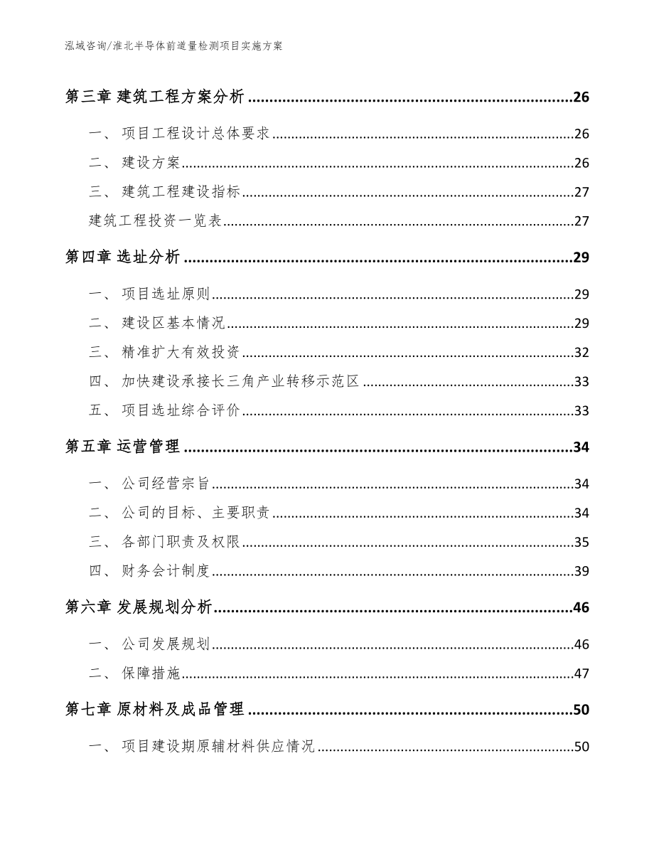 淮北半导体前道量检测项目实施方案（范文模板）_第4页
