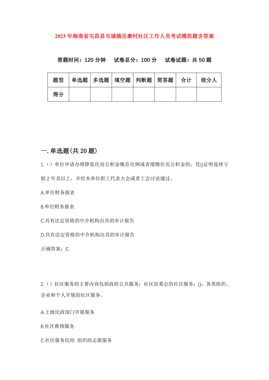 2023年海南省屯昌县屯城镇岳寨村社区工作人员考试模拟题含答案_第1页