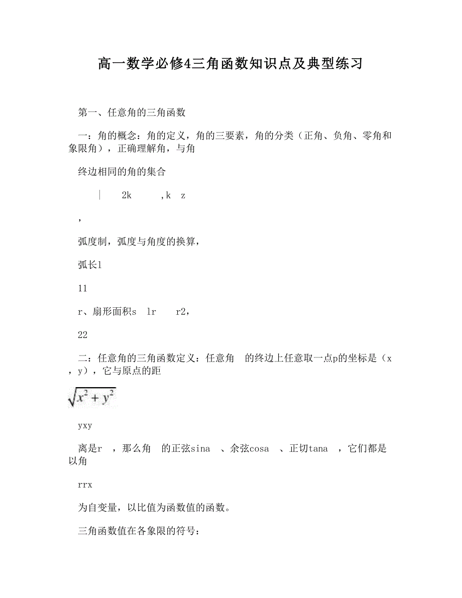 高一数学必修4三角函数知识点及典型练习_第1页