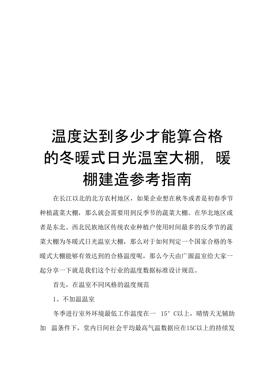 温度达到多少才能算合格的冬暖式日光温室大棚暖棚建造参考指南_第1页