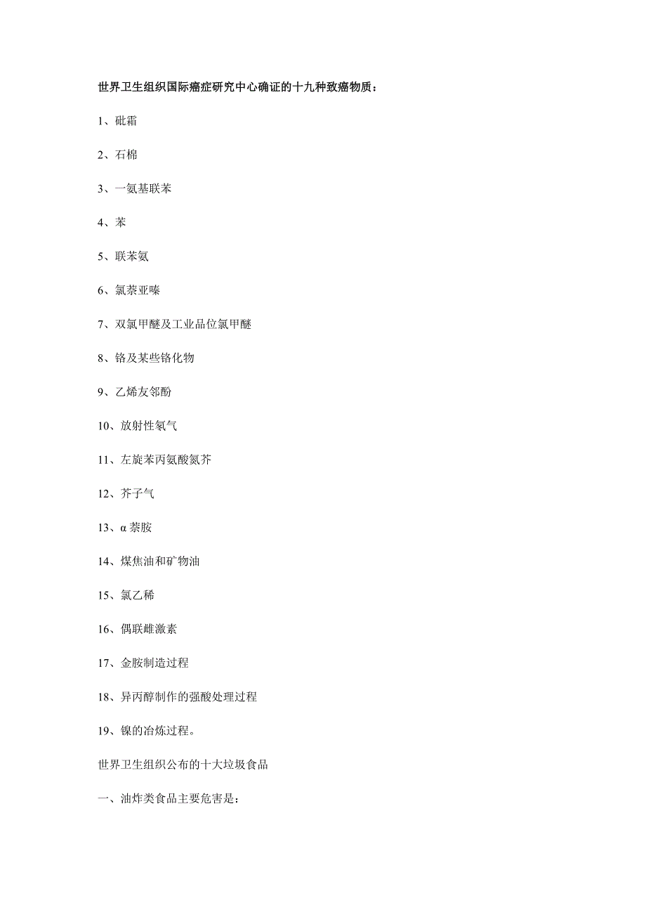 十九种致癌物质1.doc_第1页