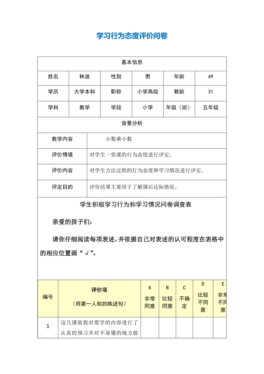 第五阶段学生行为态度及学习情况评价问卷_第1页