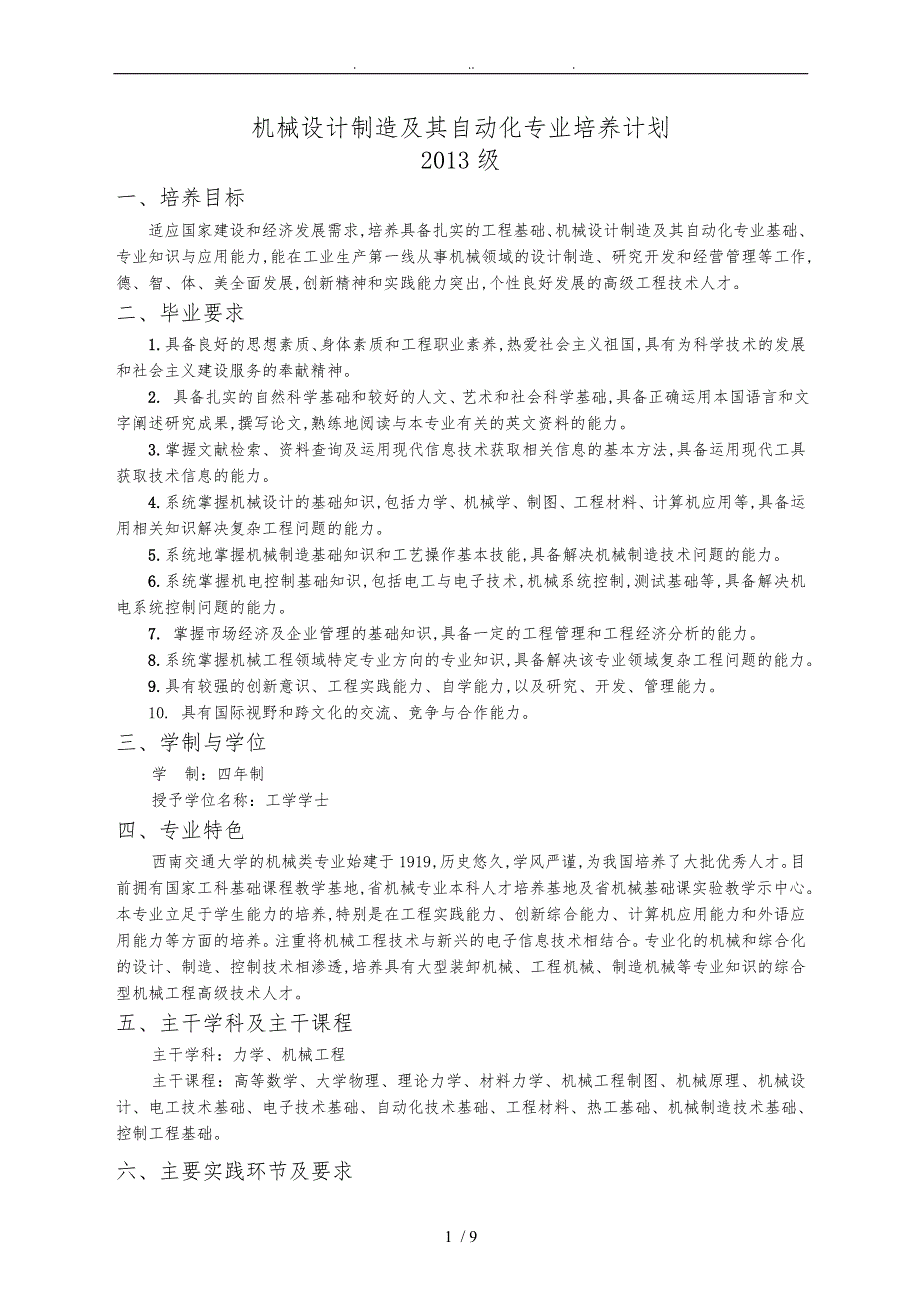 机械设计制造和自动化专业培养计划_第1页