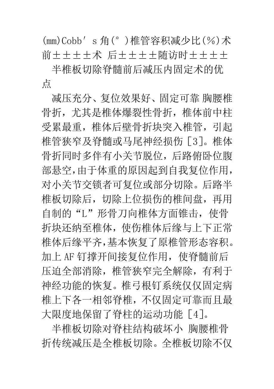 半椎板切除脊髓减压治疗胸腰椎爆裂骨折.docx_第5页