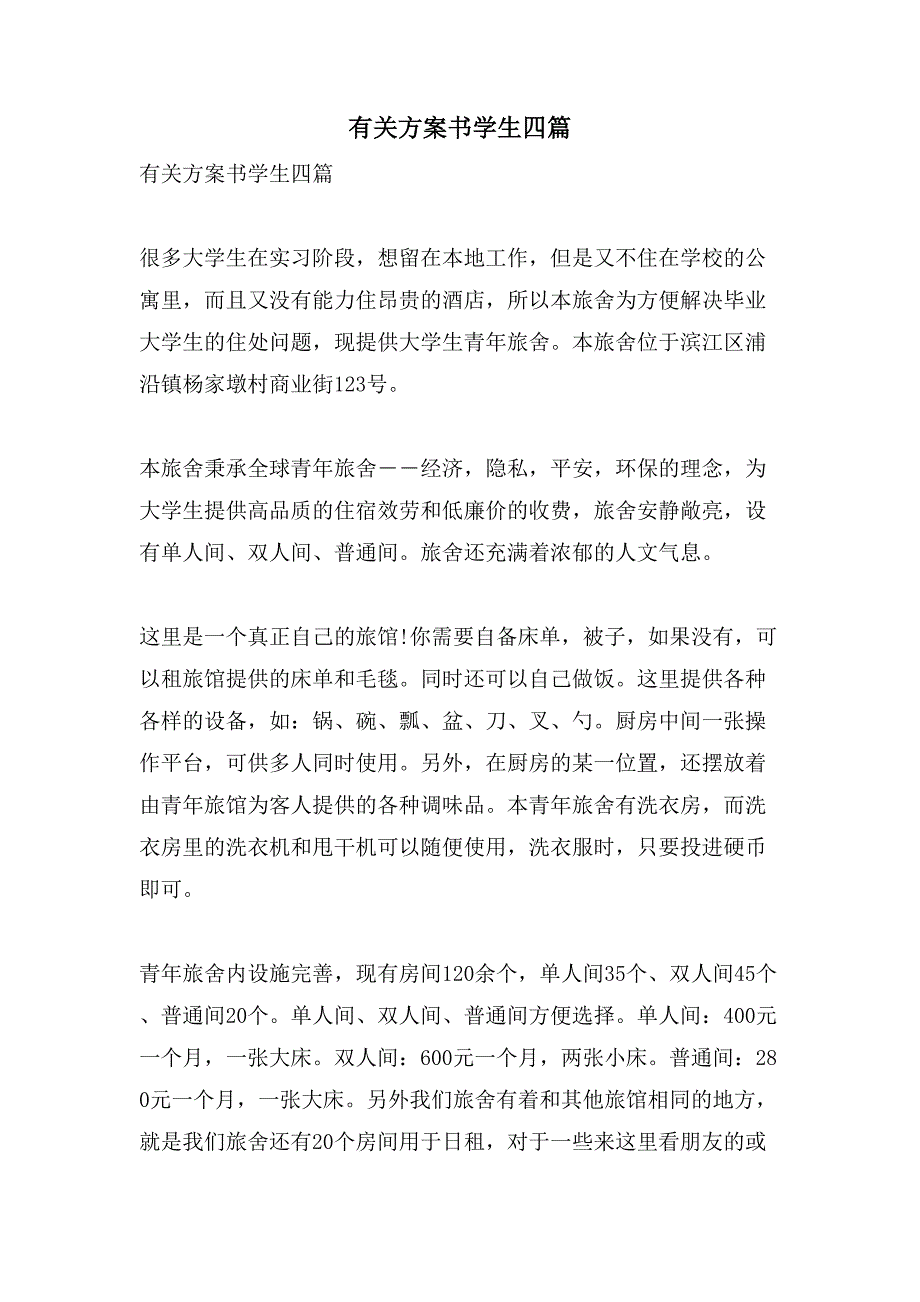 有关计划书学生四篇.doc_第1页