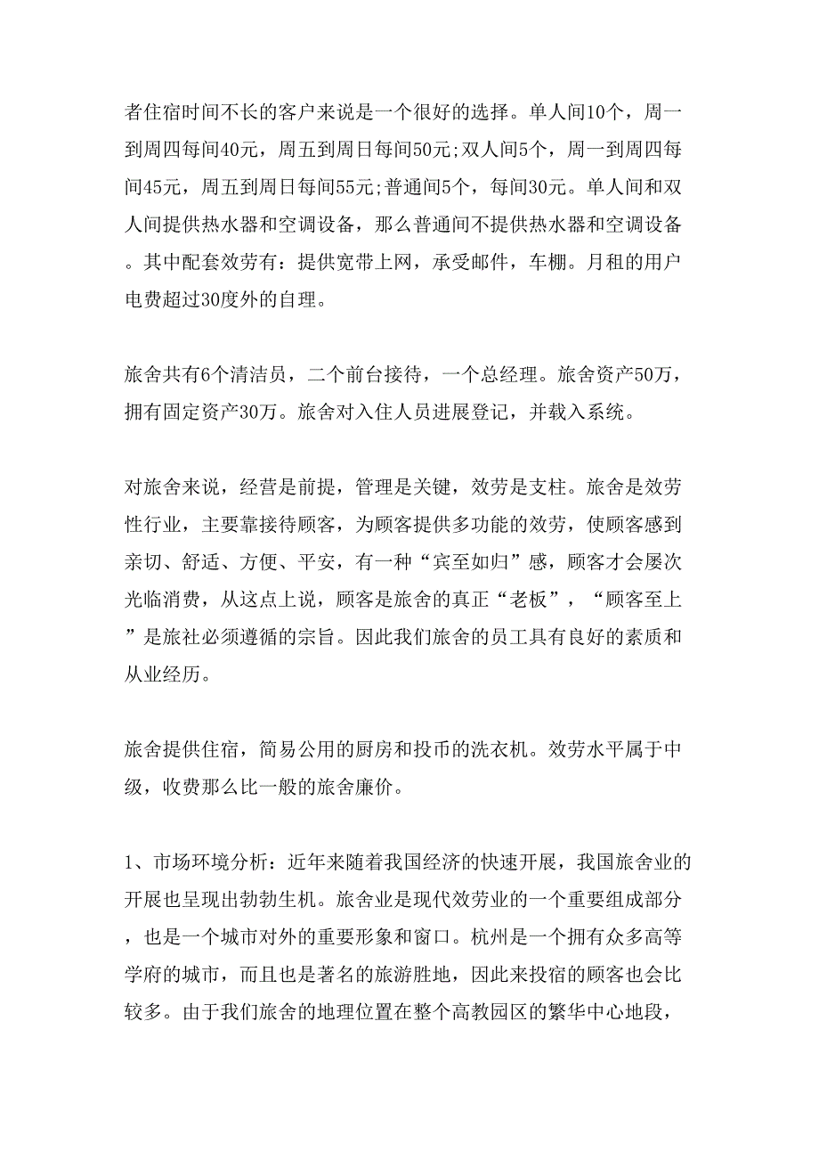 有关计划书学生四篇.doc_第2页