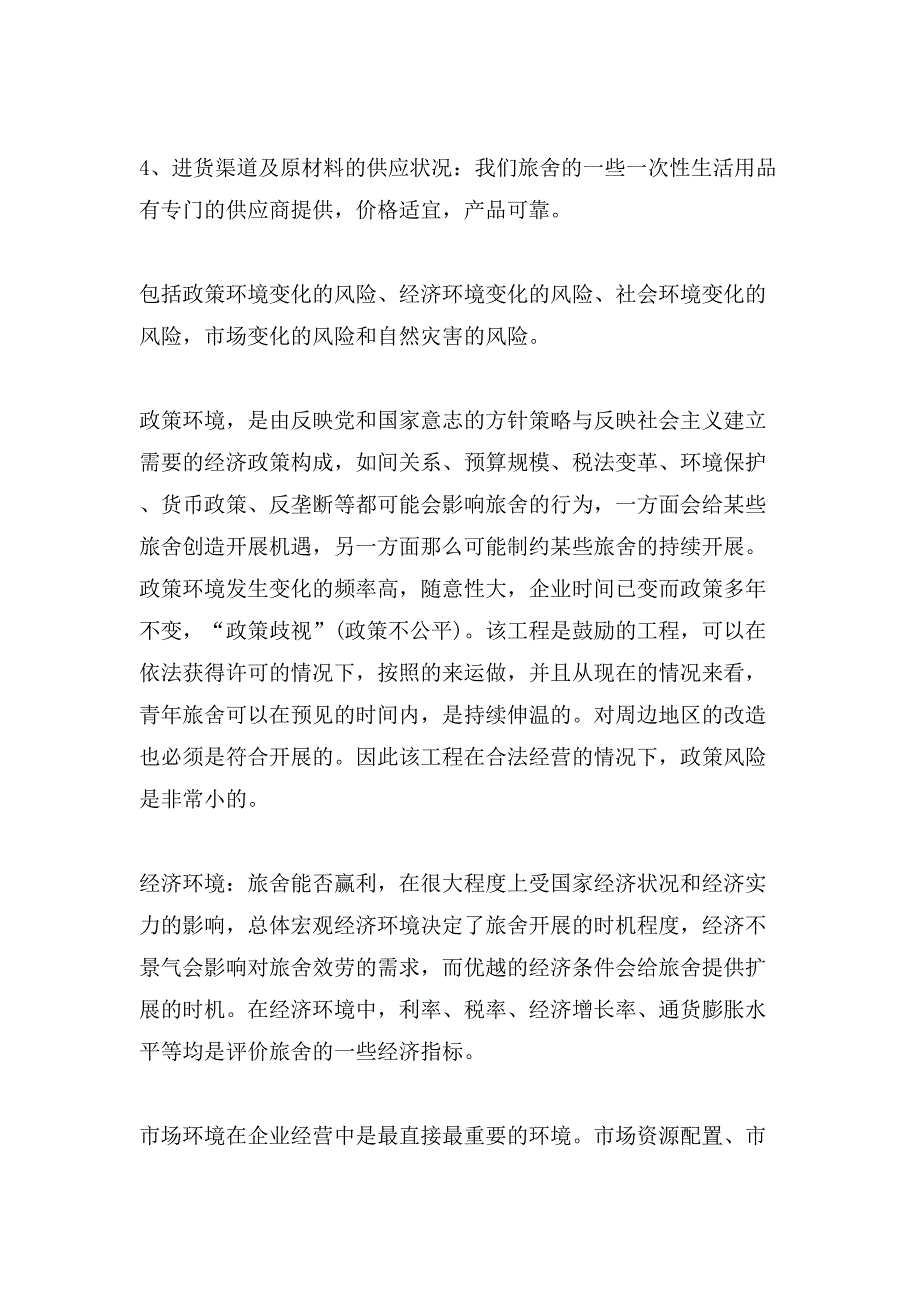 有关计划书学生四篇.doc_第4页