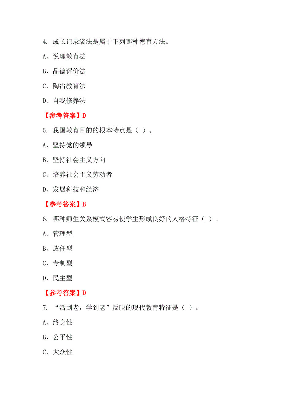 辽宁省铁岭市中小幼《中小学教师综合应用能力》教师教育_第2页