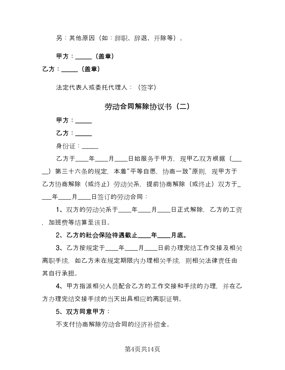 劳动合同解除协议书（七篇）.doc_第4页