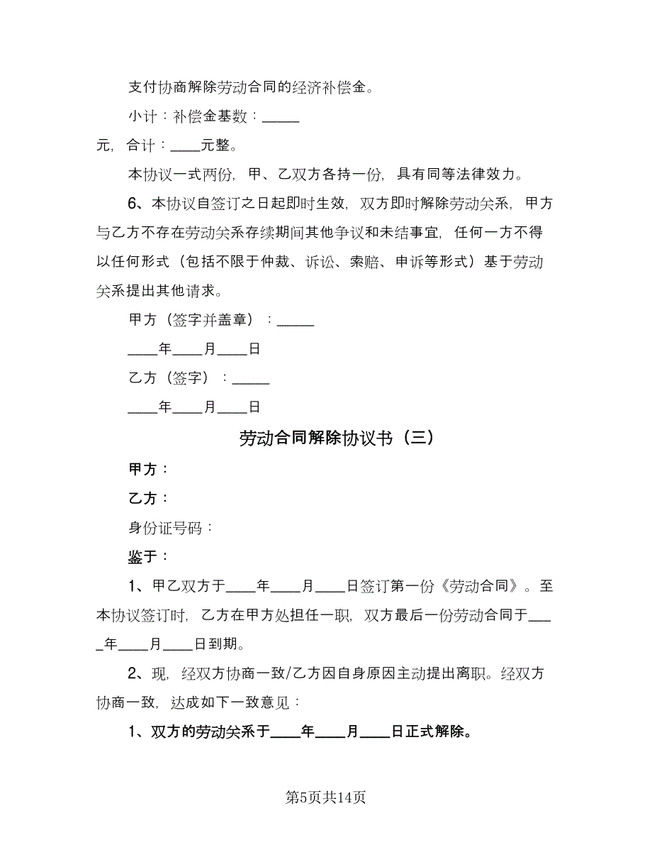 劳动合同解除协议书（七篇）.doc_第5页