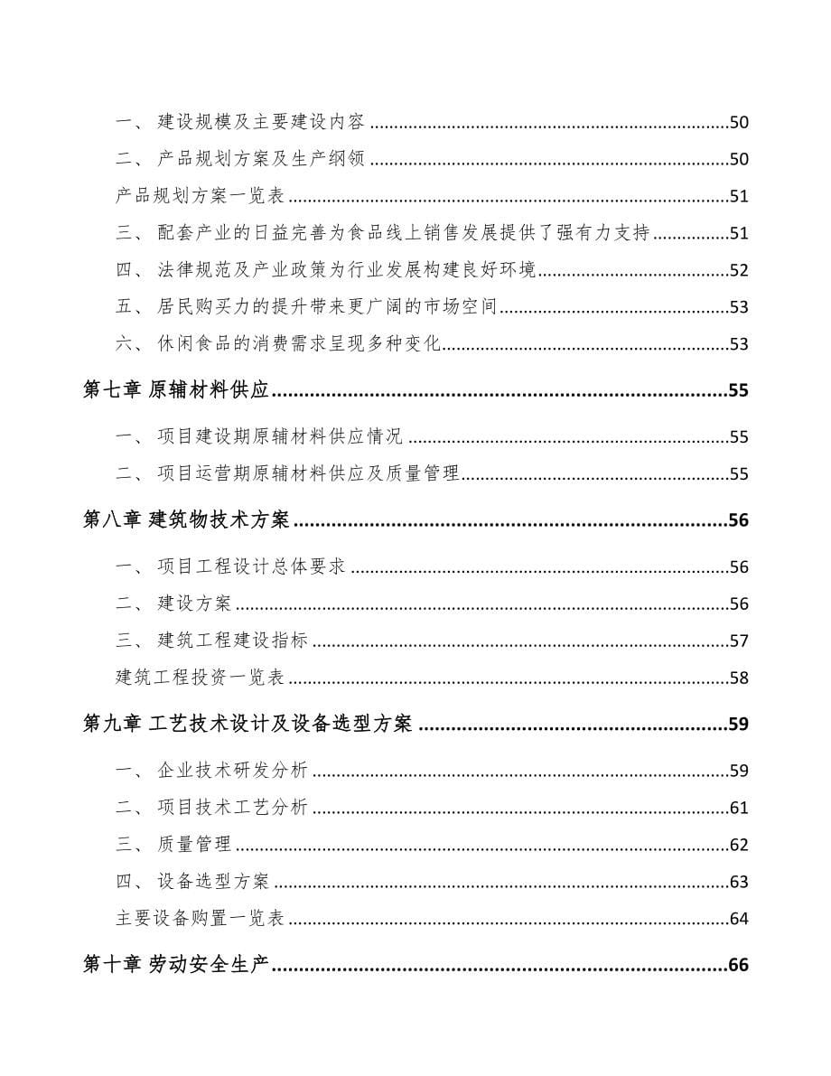 宜春方便食品项目可行性研究报告(DOC 85页)_第5页