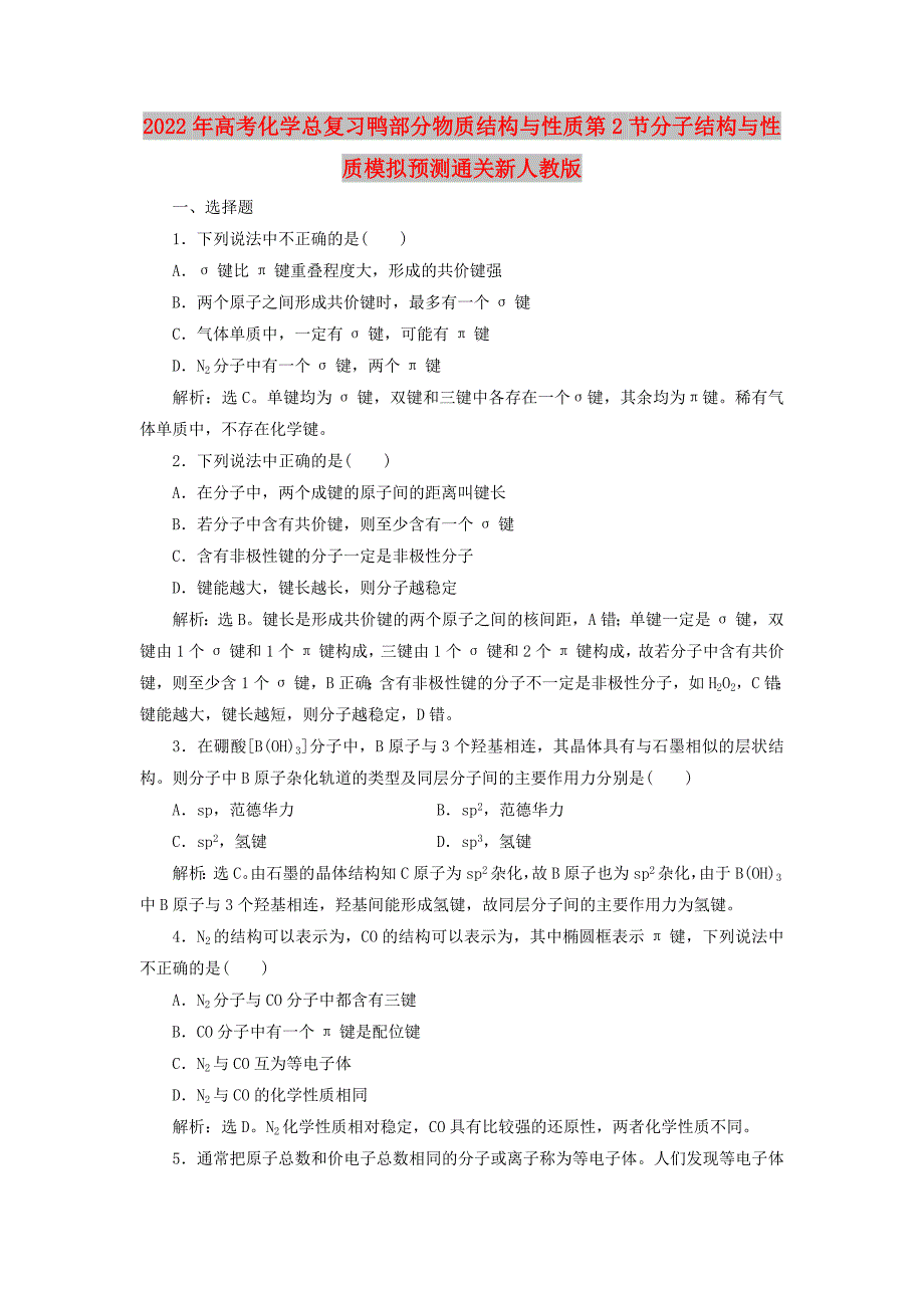 2022年高考化学总复习鸭部分物质结构与性质第2节分子结构与性质模拟预测通关新人教版_第1页