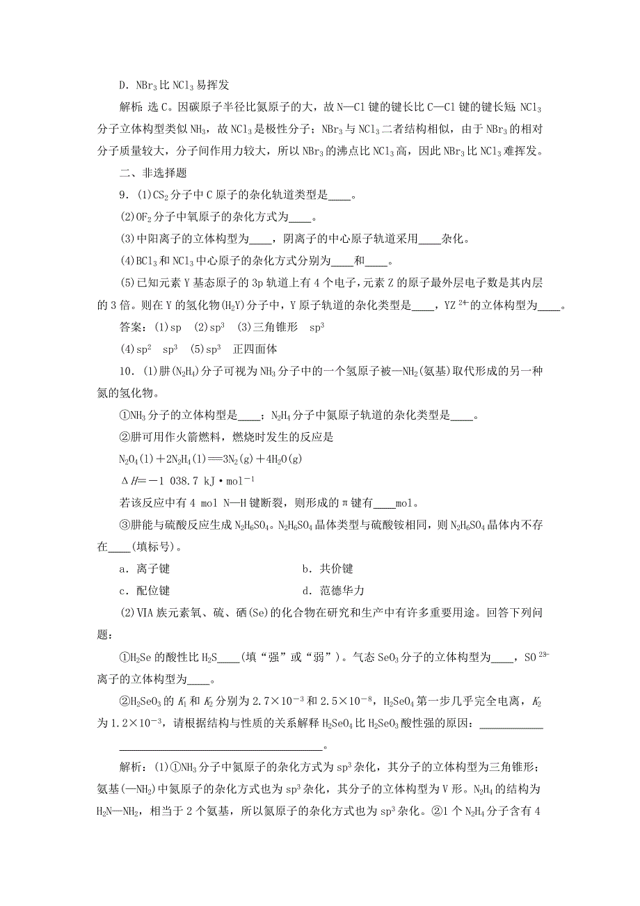 2022年高考化学总复习鸭部分物质结构与性质第2节分子结构与性质模拟预测通关新人教版_第3页