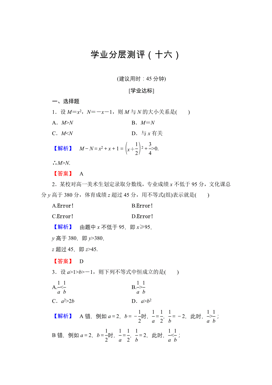 高中数学人教A必修5学业分层测评16 不等关系与不等式 含解析_第1页