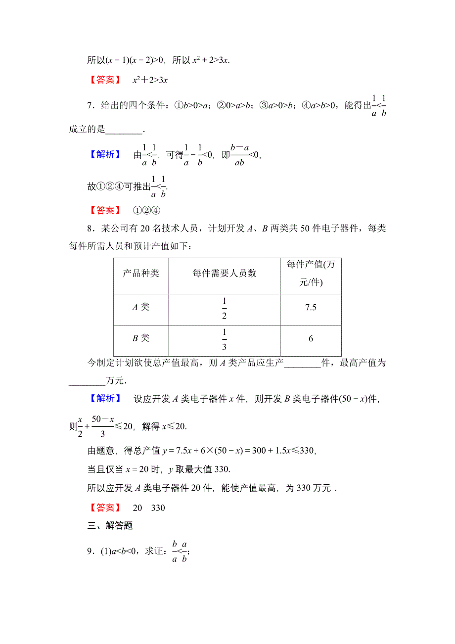 高中数学人教A必修5学业分层测评16 不等关系与不等式 含解析_第3页