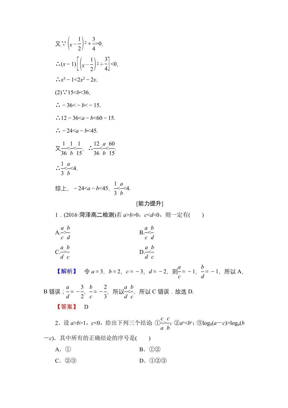 高中数学人教A必修5学业分层测评16 不等关系与不等式 含解析_第5页