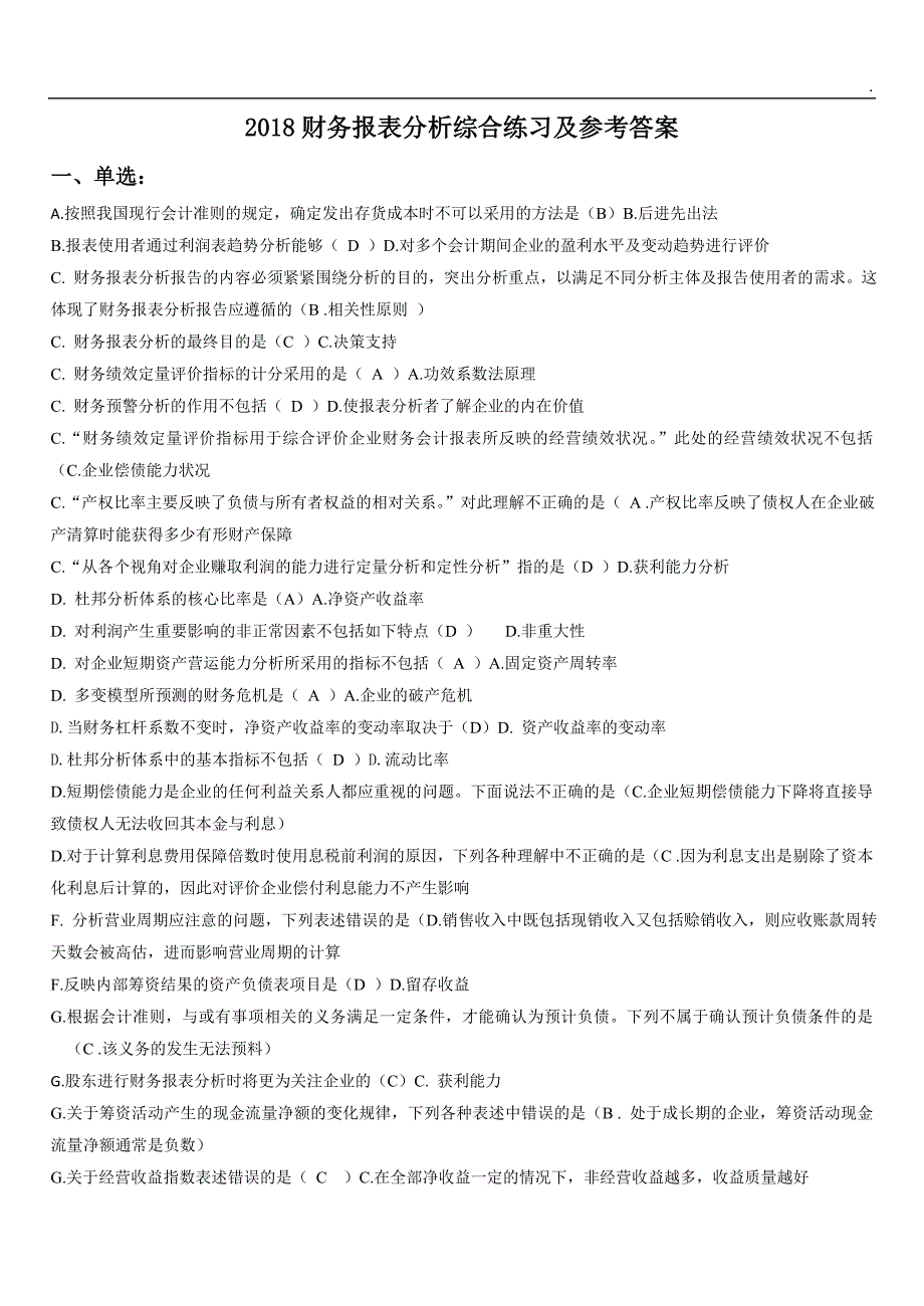 (最新)2018电大财务报表分析网考试题答案(全)_第1页