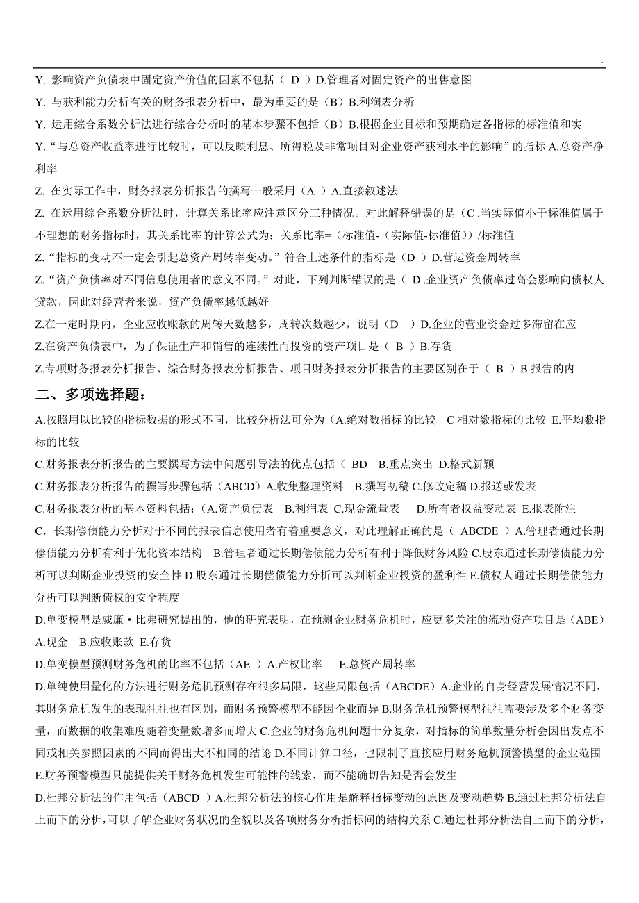 (最新)2018电大财务报表分析网考试题答案(全)_第4页