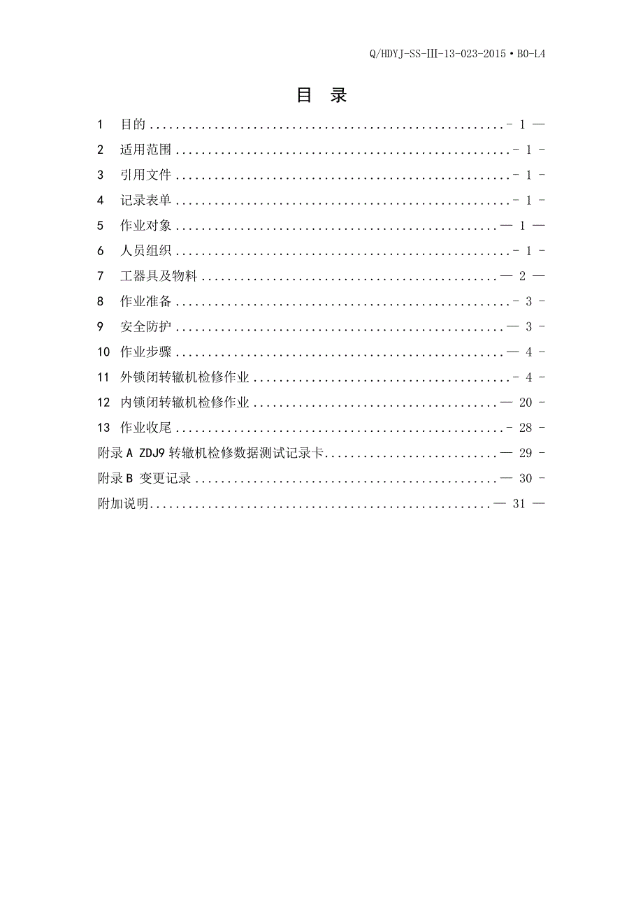 ZDJ9转辙机维修作业指导书_第1页