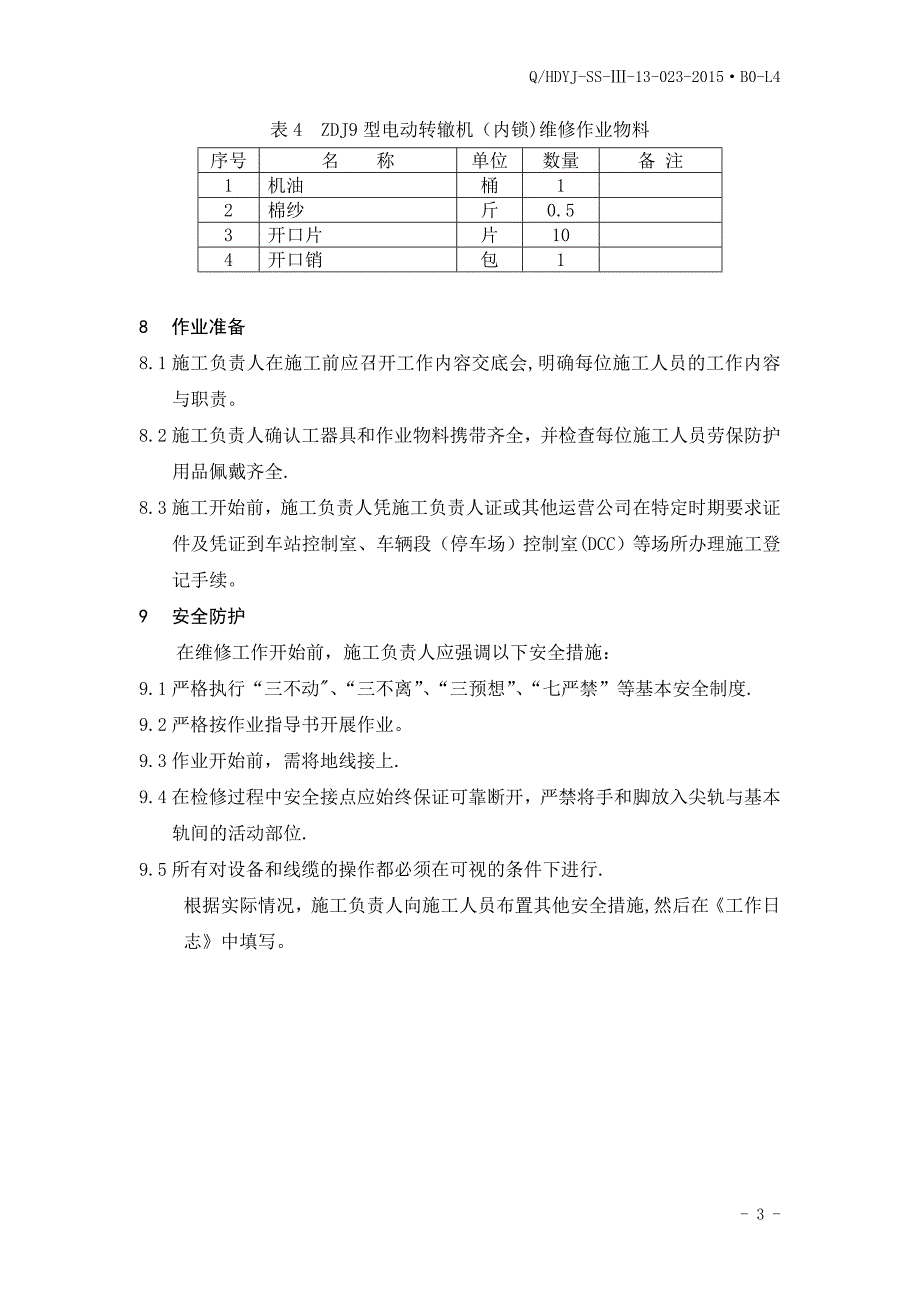 ZDJ9转辙机维修作业指导书_第4页