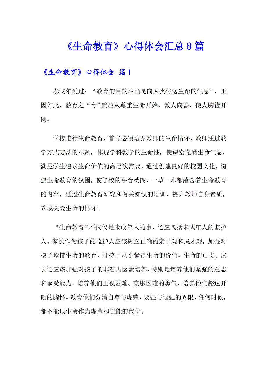 《生命教育》心得体会汇总8篇_第1页