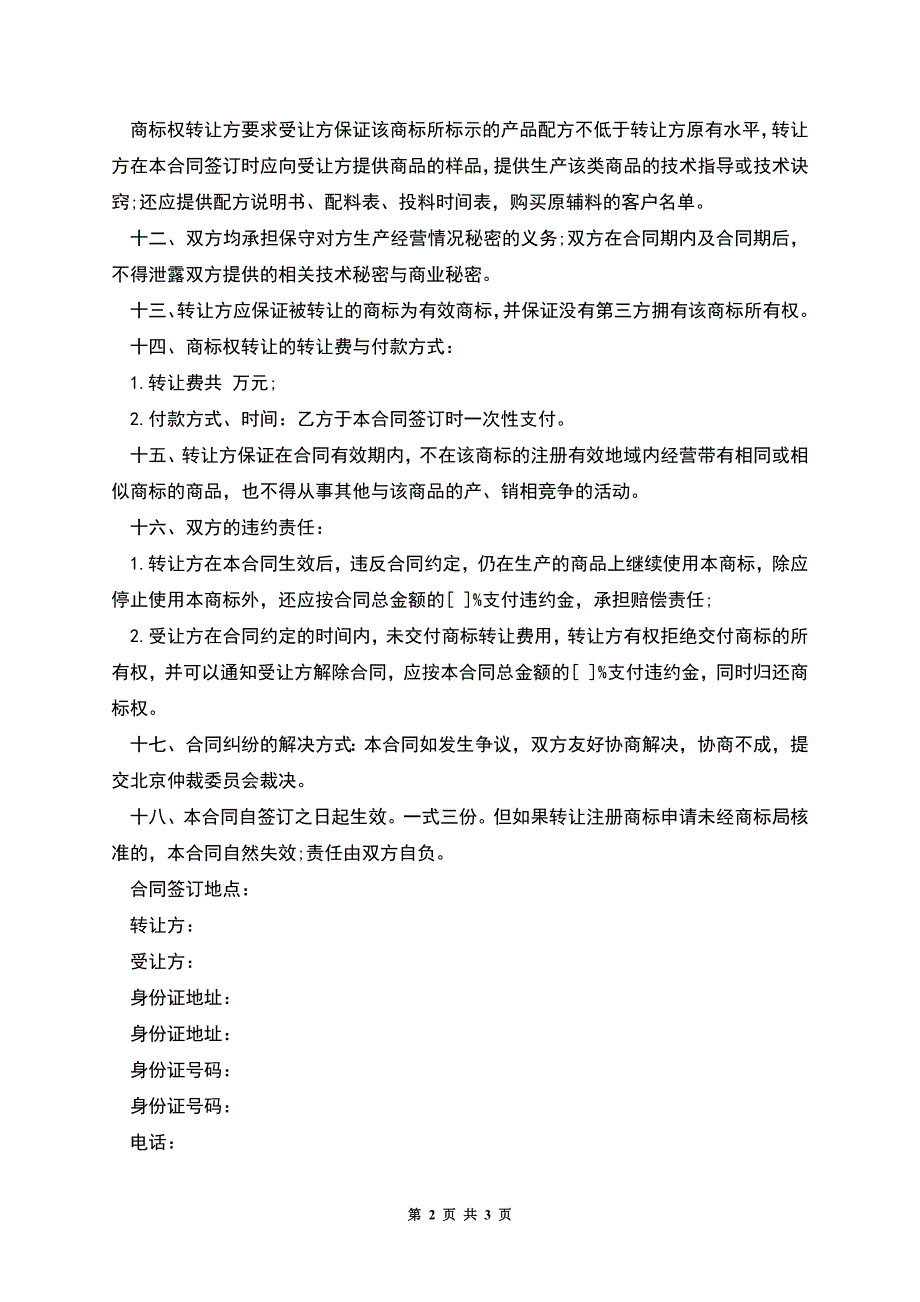 商标转让合同示范文本.docx_第2页