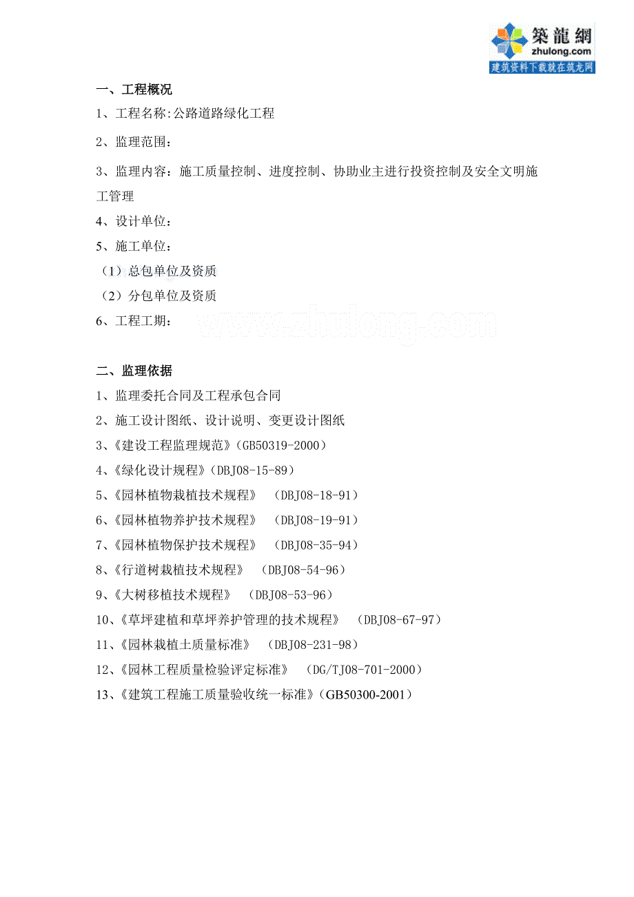 G326线新楠公路绿化工程监理实施细则secret_第1页