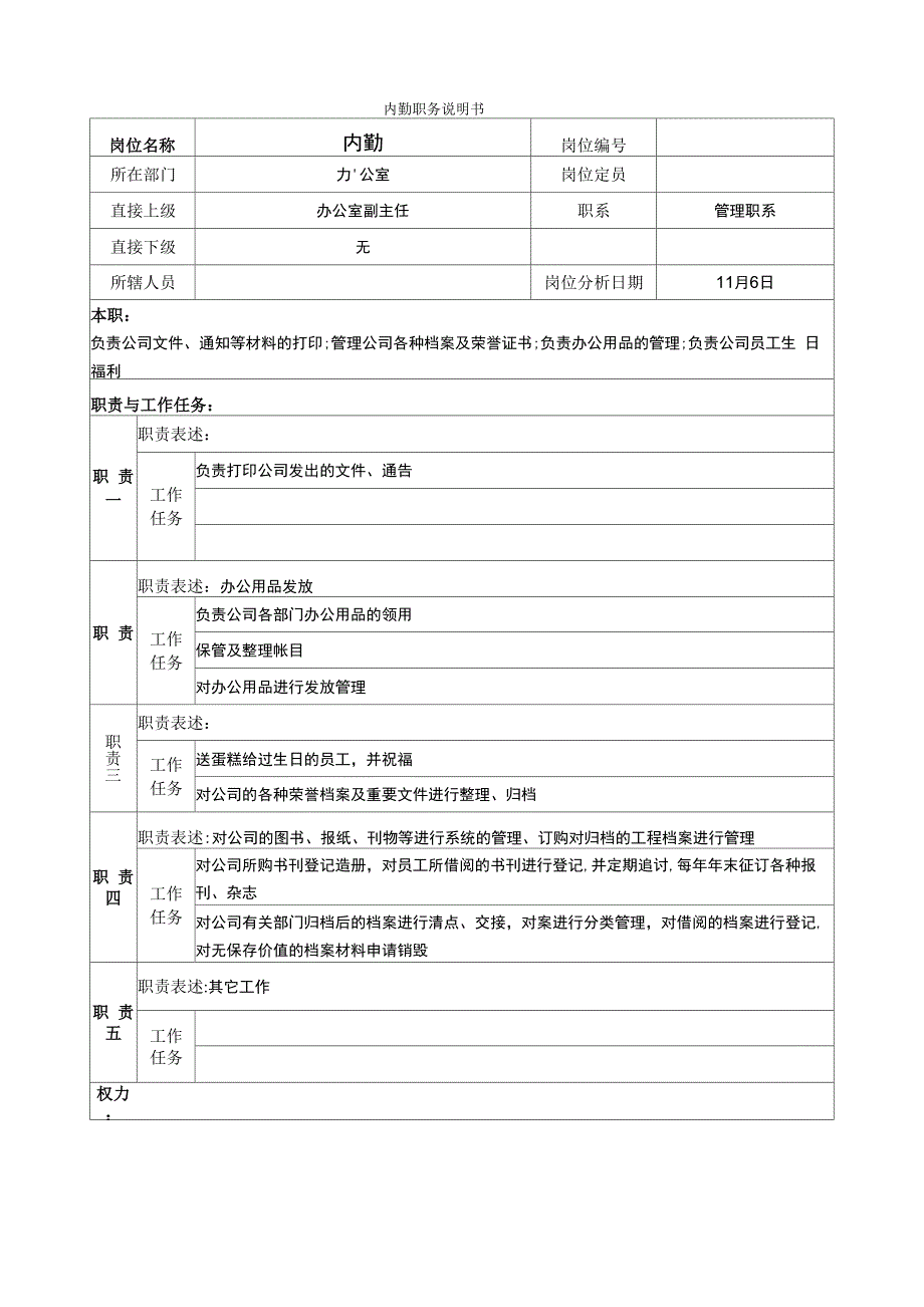 办公室内勤岗位职责_第2页