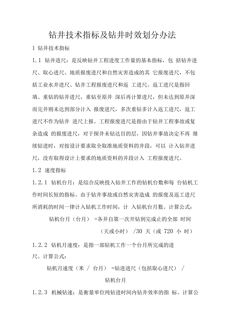 钻井技术指标及钻井时效划分办法_第1页