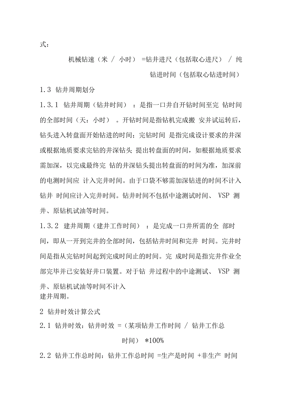 钻井技术指标及钻井时效划分办法_第2页